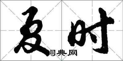 胡问遂夏时行书怎么写