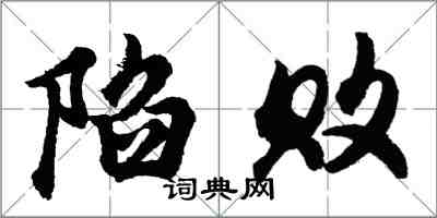 胡问遂陷败行书怎么写