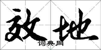 胡问遂效地行书怎么写
