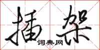 骆恒光插架行书怎么写