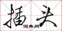 骆恒光插头行书怎么写