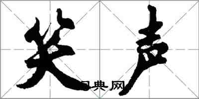 胡问遂笑声行书怎么写