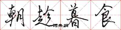 骆恒光朝趁暮食行书怎么写