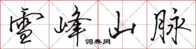 骆恒光雪峰山脉行书怎么写