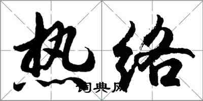 胡问遂热络行书怎么写