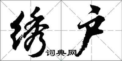 胡问遂绣户行书怎么写