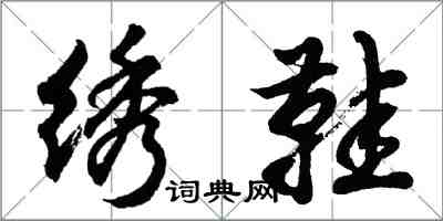 胡问遂绣鞋行书怎么写