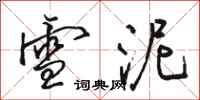 骆恒光雪泥行书怎么写