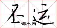 钱沛云丕运行书怎么写