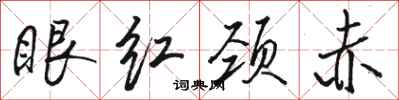 骆恒光眼红颈赤行书怎么写