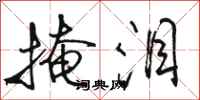 骆恒光掩泪行书怎么写