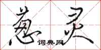骆恒光葱灵行书怎么写