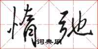 骆恒光惰弛行书怎么写