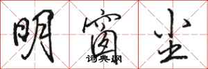 骆恒光明窗尘行书怎么写