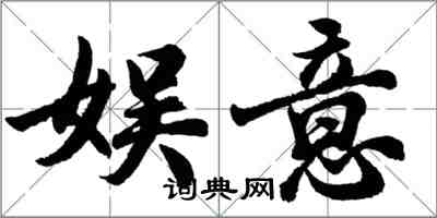 胡问遂娱意行书怎么写