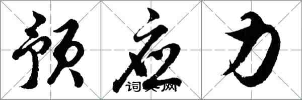 胡问遂预应力行书怎么写