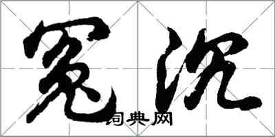 胡问遂冤沉行书怎么写
