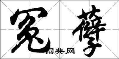 胡问遂冤孽行书怎么写