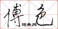 骆恒光傅色行书怎么写