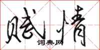 骆恒光赋情行书怎么写