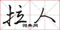 骆恒光拉人行书怎么写