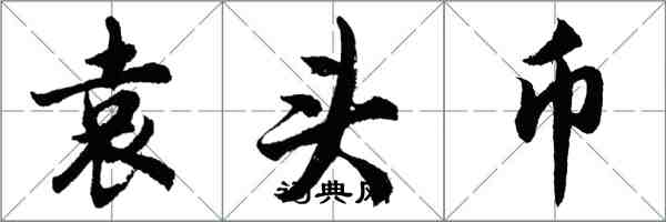 胡问遂袁头币行书怎么写