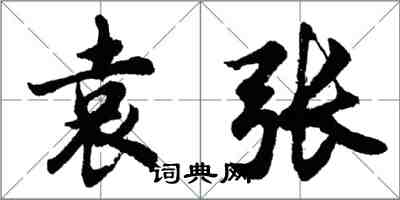 胡问遂袁张行书怎么写