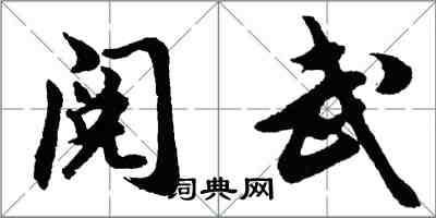 胡问遂阅武行书怎么写