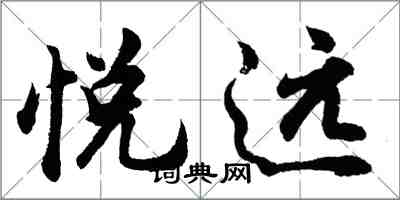 胡问遂悦远行书怎么写