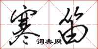 骆恒光寒笛行书怎么写