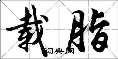 胡问遂载脂行书怎么写