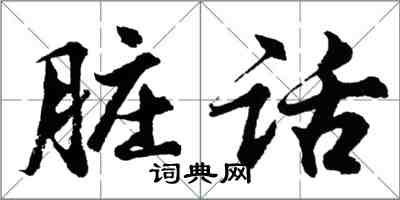 胡问遂脏话行书怎么写