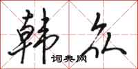 骆恒光韩众行书怎么写