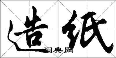 胡问遂造纸行书怎么写