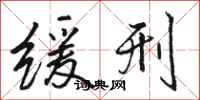 骆恒光缓刑行书怎么写