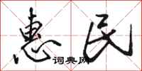 骆恒光惠民行书怎么写