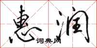 骆恒光惠润行书怎么写