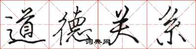 骆恒光道德关系行书怎么写