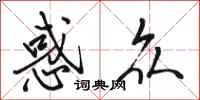 骆恒光惑众行书怎么写