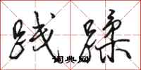 骆恒光践蹂行书怎么写