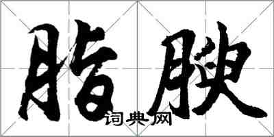 胡问遂脂腴行书怎么写