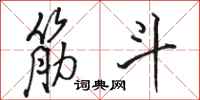 骆恒光筋斗行书怎么写