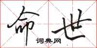 骆恒光命世行书怎么写