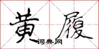 侯登峰黄履楷书怎么写