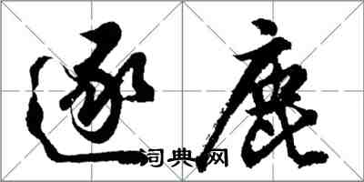 胡问遂逐鹿行书怎么写