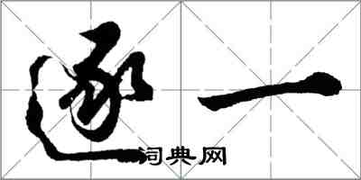 胡问遂逐一行书怎么写