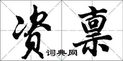 胡问遂资禀行书怎么写