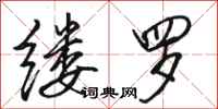 骆恒光缕罗行书怎么写