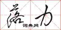 骆恒光落力行书怎么写