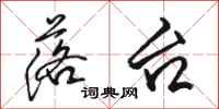 骆恒光落台行书怎么写